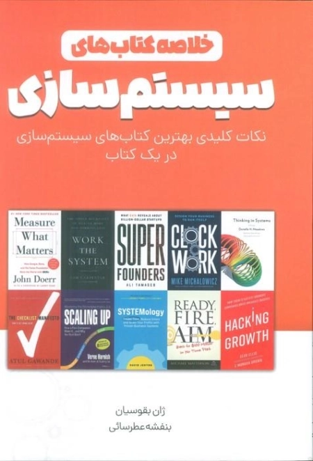 خلاصه کتاب های سیستم سازی - نکات کلیدی بهترین کتاب های سیستم سازی در یک کتاب