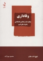 وفاداری - چگونه یک رابطه ی عاشقانه ی بادوام خلق کنیم