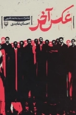 عکس آخر - خاطرات سید محمد فقیهی