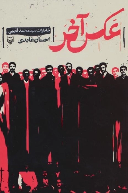 عکس آخر - خاطرات سید محمد فقیهی