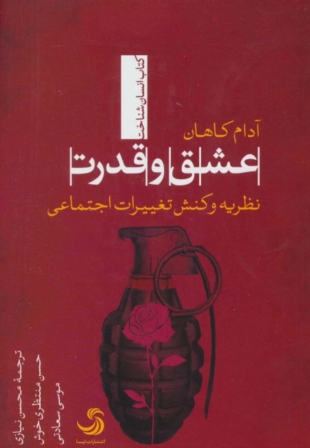 عشق و قدرت - نظریه و کنش تغییرات اجتماعی