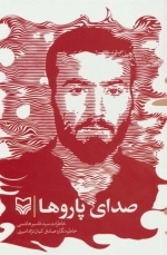 صدای پارو ها