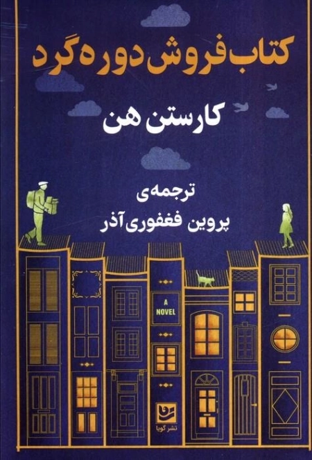 کتاب فروش دوره گرد