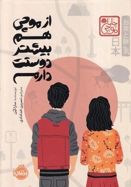 از موچی هم بیشتر دوستت دارم - چاباموچی