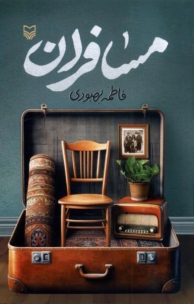 مسافران