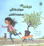 درخت من - حیوان خانگی دوست داشتنی