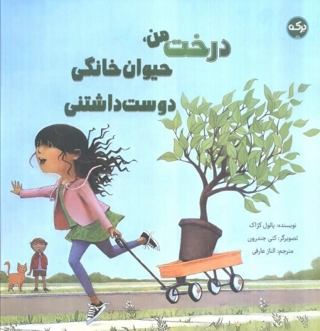 درخت من - حیوان خانگی دوست داشتنی