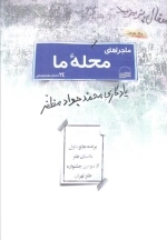ماجرای محله ما - 24 داستان طنز اجتماعی