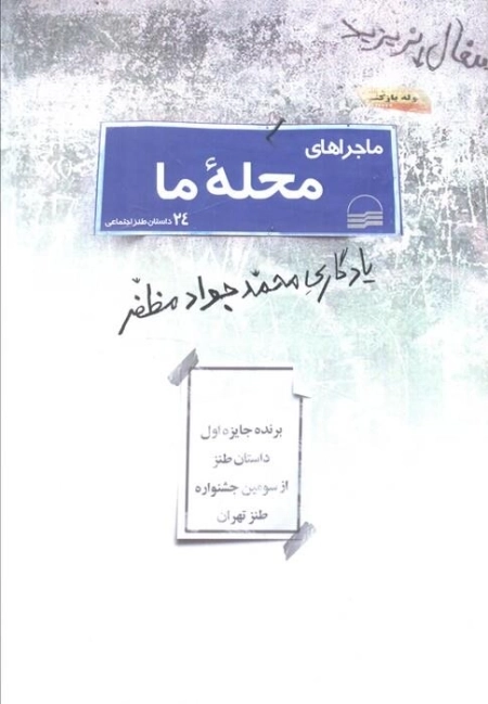 ماجرای محله ما - 24 داستان طنز اجتماعی