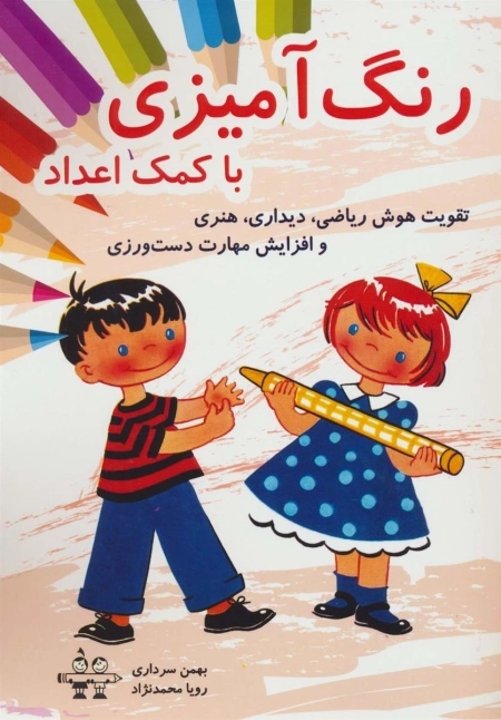 رنگ آمیزی با کمک اعداد - تقویت هوش ریاضی -دیداری-هنری-و افزایش مهارت دست ورزی