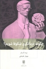 چگونه درمانگری شکوفا شویم