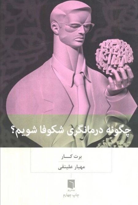 چگونه درمانگری شکوفا شویم