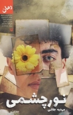 نورچشمی