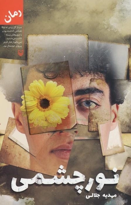 نورچشمی
