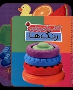 کتاب کوچولوی رنگ ها