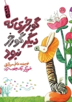 گورخری که دیگر گورخر نبود - یک جور دیگر 2