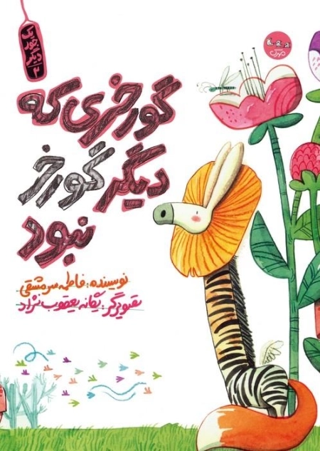 گورخری که دیگر گورخر نبود - یک جور دیگر 2