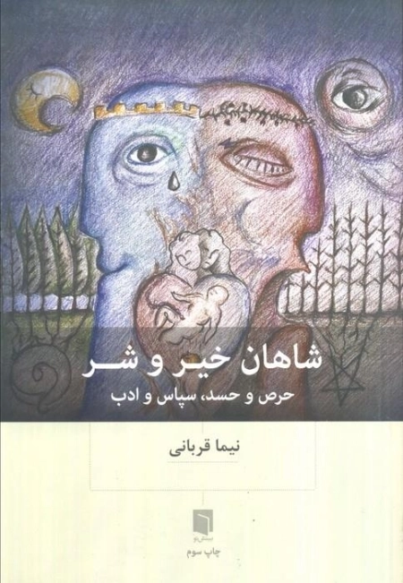 شاهان خیر و شر - حرص و حسد - سپاس و ادب