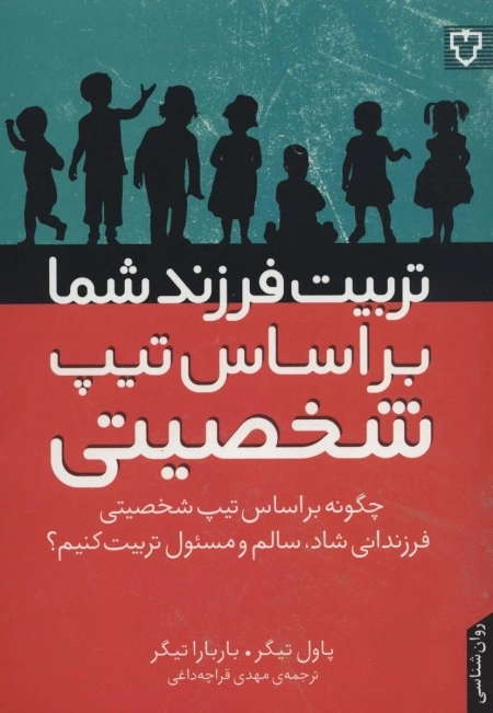 تربیت فرزند شما بر اساس تیپ شخصیتی - چگونه بر اساس تیپ شخصیتی فرزندانی شاد - سالم و مسئولیت