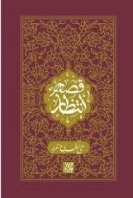 قصه انتظار