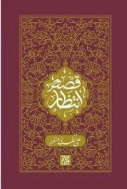 قصه انتظار