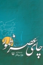 چای عصر ظهور - مجموعه شعر