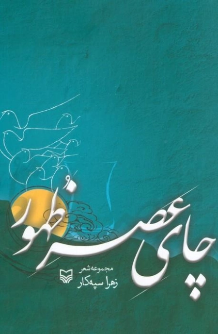 چای عصر ظهور - مجموعه شعر