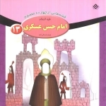 قصه هایی از چهارده معصوم 13 - امام حسن عسکری