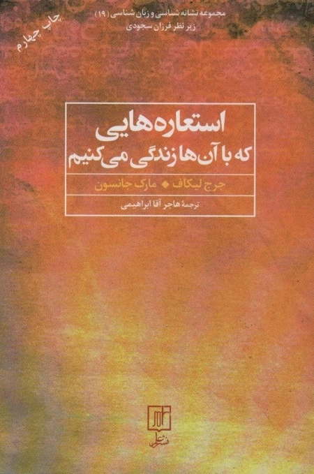 استعاره هایی که با آن ها زندگی میکنیم -مجموعه نشانه شناسی و زبان شناسی 19