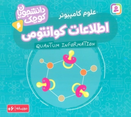 اطلاعات کوانتومی - علوم کامپیوتر - دانشجویان کوچک 6