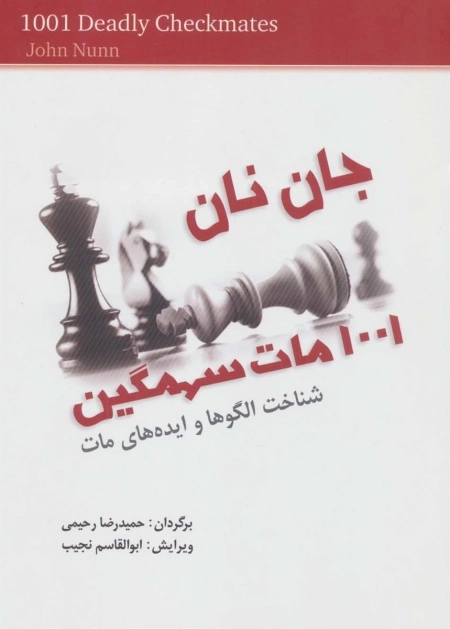 1001 مات سهمگین - شناخت الگوها و ایده های مات