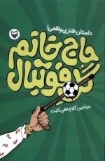 حاج خانم گل فوتبال