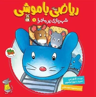 شهربازی پر ماجرا - ریاضی با موشی 1