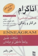 اناگرام در کار و زندگی - شخصیت شناسی