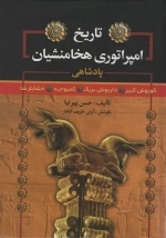 تاریخ امپراتوری هخامنشیان - پادشاهی کوروش کبیر - داریوش بزرگ - کمبوجیه - خشایارشا