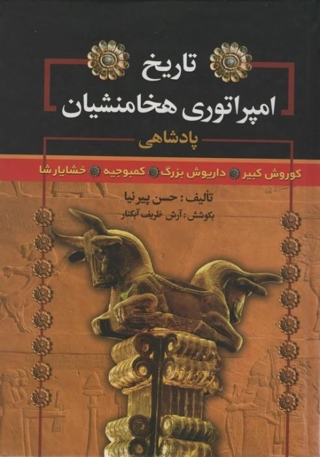 تاریخ امپراتوری هخامنشیان - پادشاهی کوروش کبیر - داریوش بزرگ - کمبوجیه - خشایارشا