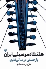 هفتگاه موسیقی ایران
