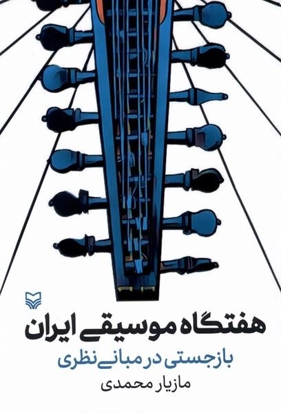 هفتگاه موسیقی ایران