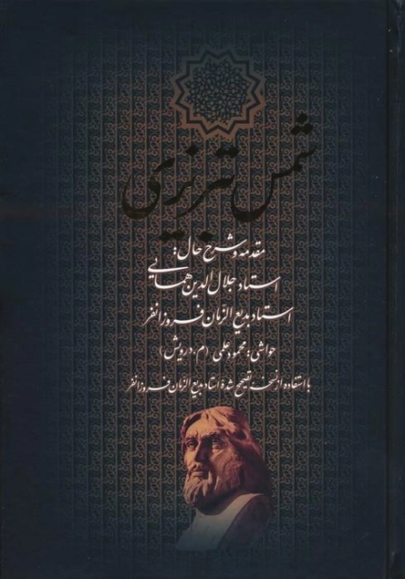 دیوان کامل شمس تبریزی - باقاب