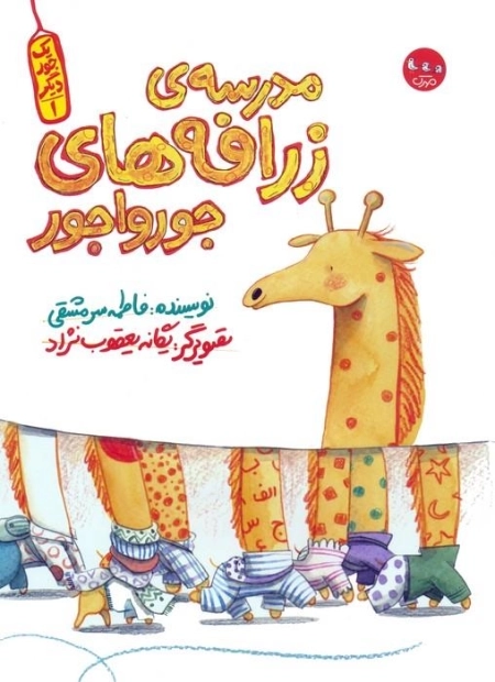 مدرسه ی زرافه های جورواجور - یک جور دیگر 1