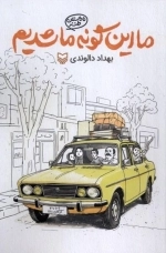 ما اینگونه ما شدیم