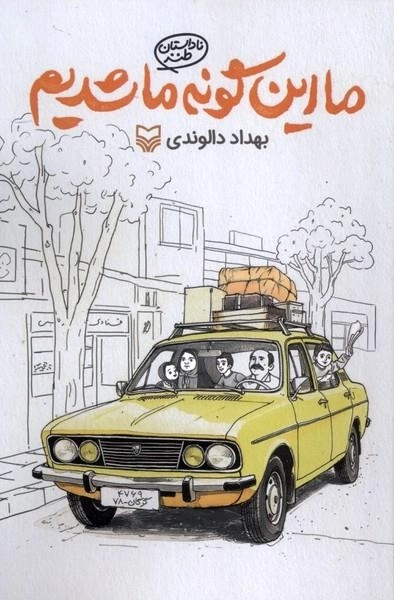 ما اینگونه ما شدیم