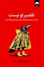 تقصیر تو نیست
