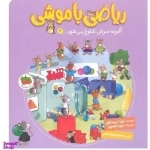 آلبرت سرش شلوغ می شود - ریاضی با موشی 12