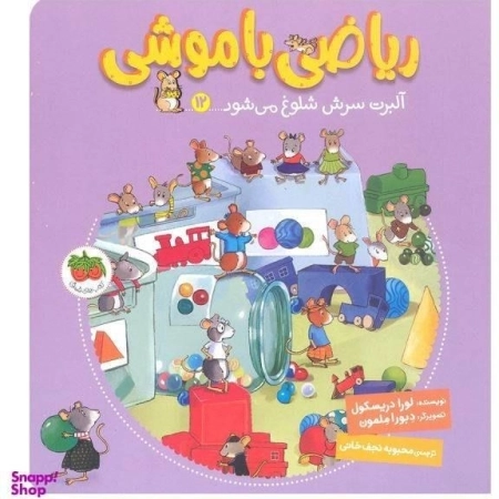 آلبرت سرش شلوغ می شود - ریاضی با موشی 12