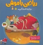 دوازده قدم آلبرت - ریاضی با موشی 11