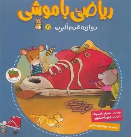 دوازده قدم آلبرت - ریاضی با موشی 11