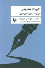 ادبیات تطبیقی - جریان ها و کاربردهای مدرن