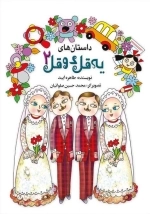 داستان های یه قل دو قل 2 - داستان کودک