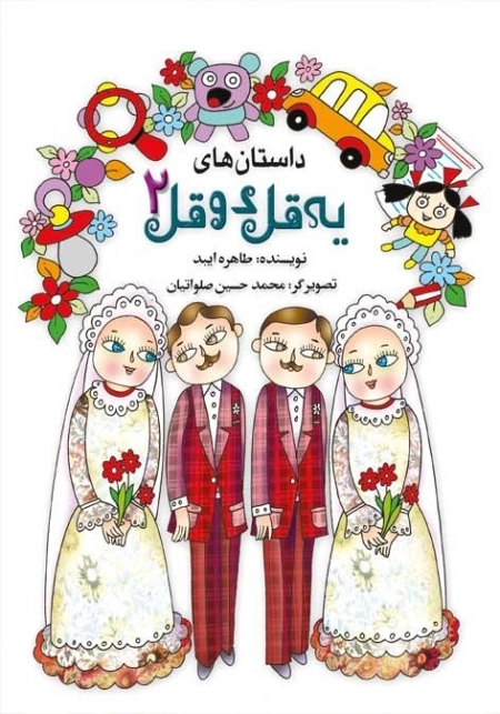 داستان های یه قل دو قل 2 - داستان کودک